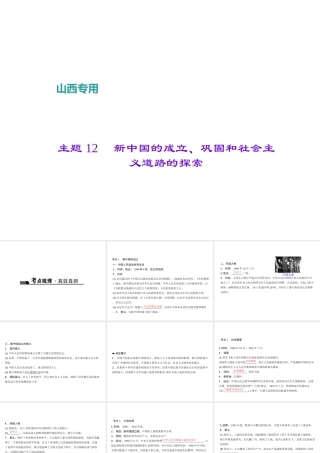 （山西地区）中考历史 主题12 新中国的成立、巩固和社会主义道路的探索课件-人教版初中九年级全册历史课件