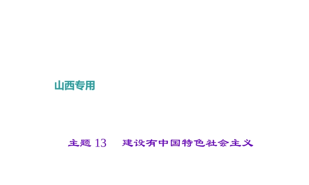 （山西地区）中考历史 主题13 建设有中国特色社会主义课件-人教版初中九年级全册历史课件