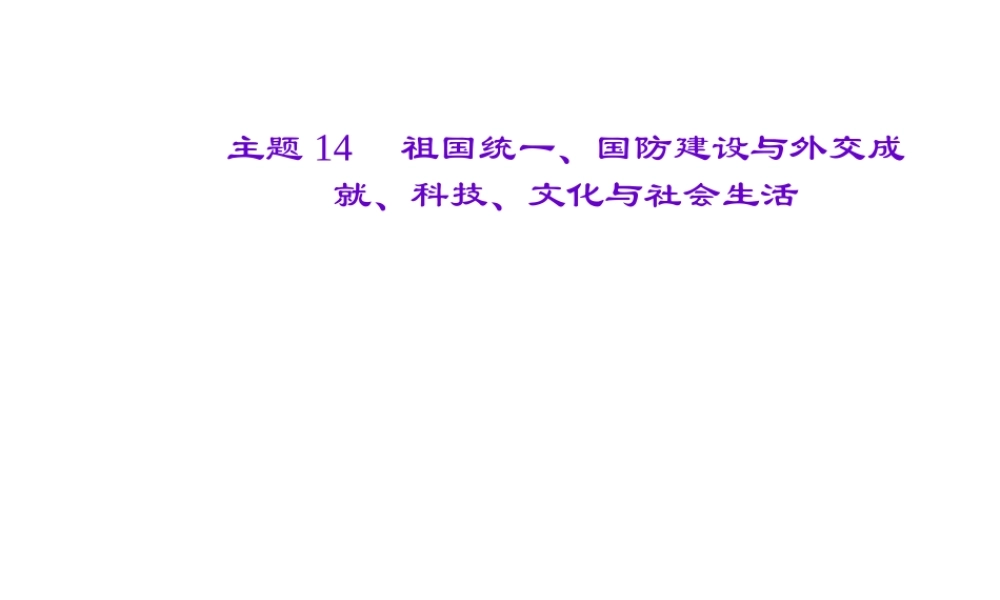 （山西地区）中考历史 主题14 祖国统一、国防建设与外交成就、科技、文化与社会生活课件-人教版初中九年级全册历史课件