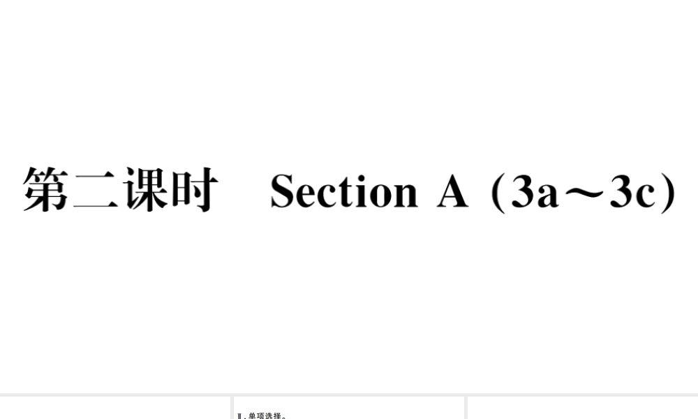 （山西专版）秋八年级英语上册 Unit 10 If you go to the party you’ll have a great time第二课时习题课件（新版）人教新目标版-（新版）人教新目标版初中八年级上册英语课件