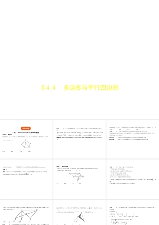 （山东专版）中考数学总复习 第四章 图形的认识 4.4 多边形与平行四边形（试卷部分）课件-人教版初中九年级全册数学课件