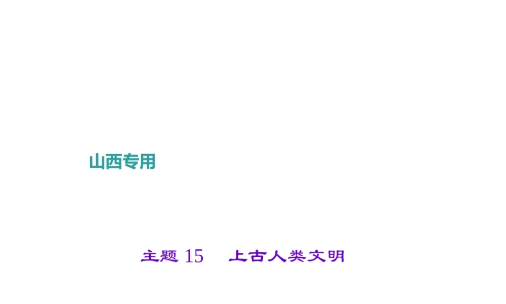 （山西地区）中考历史 主题15 上古人类文明课件-人教版初中九年级全册历史课件