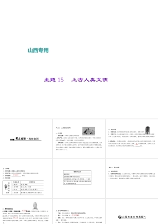 （山西地区）中考历史 主题15 上古人类文明课件-人教版初中九年级全册历史课件