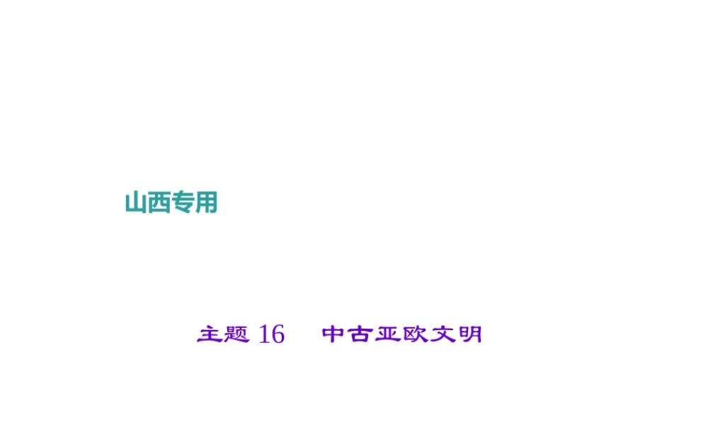 （山西地区）中考历史 主题16 中古亚欧文明课件-人教版初中九年级全册历史课件
