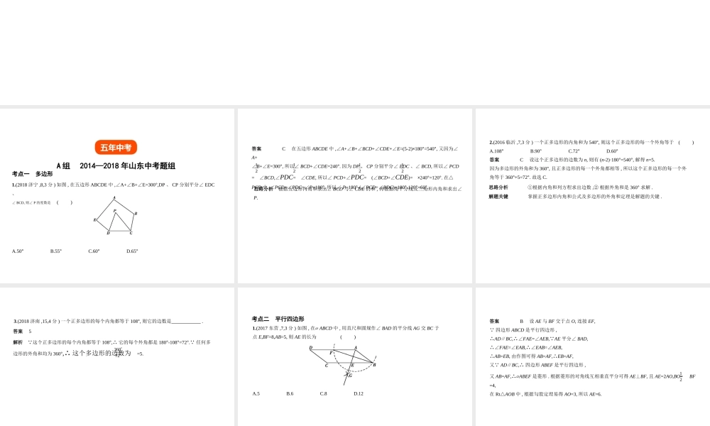 （山东专版）中考数学总复习 第四章 图形的认识 4.4 多边形与平行四边形（试卷部分）课件-人教级全册数学课件
