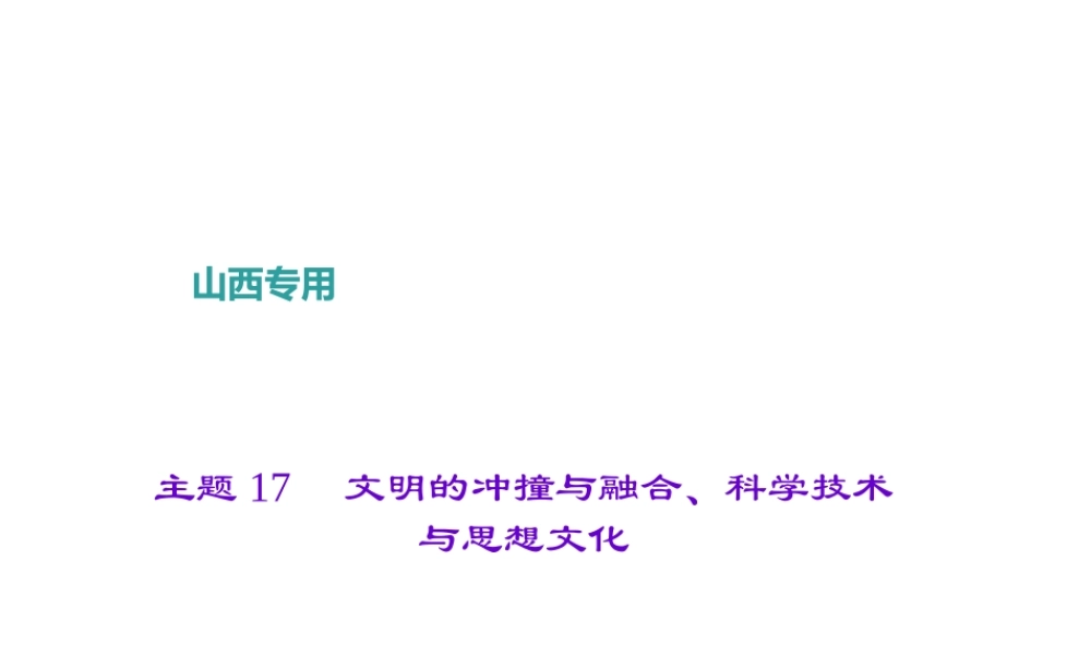 （山西地区）中考历史 主题17 文明的冲撞与融合、科学技术与思想文化课件-人教版初中九年级全册历史课件