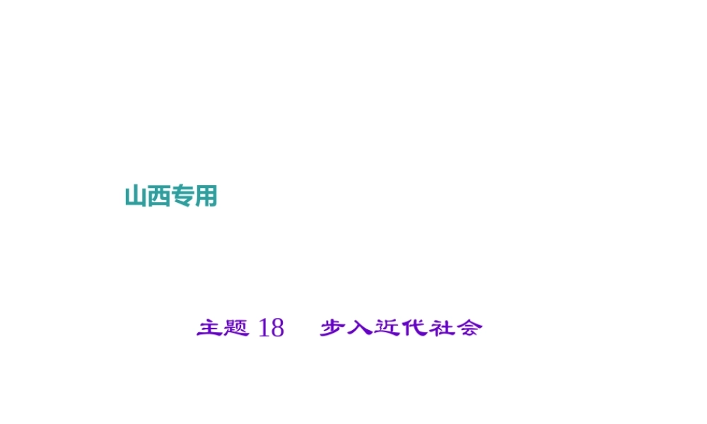 （山西地区）中考历史 主题18 步入近代社会课件-人教版初中九年级全册历史课件