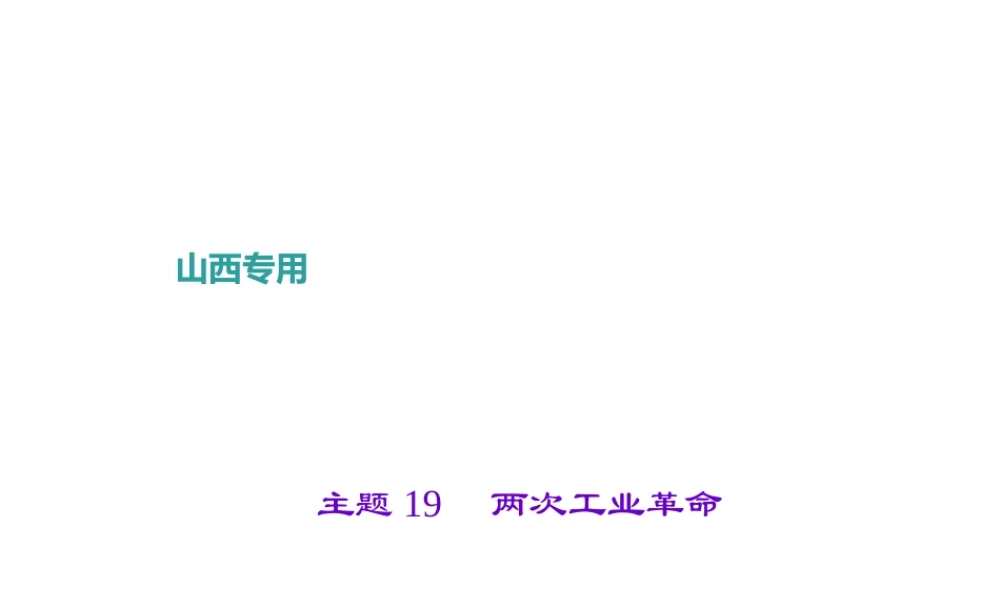 （山西地区）中考历史 主题19 两次工业革命课件-人教版初中九年级全册历史课件