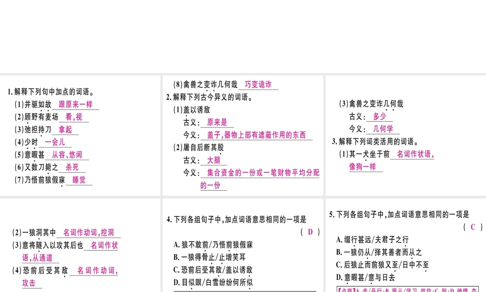 （广东专版）七年级语文上册 第五单元 18 狼习题讲评课件 新人教版-新人教版初中七年级上册语文课件