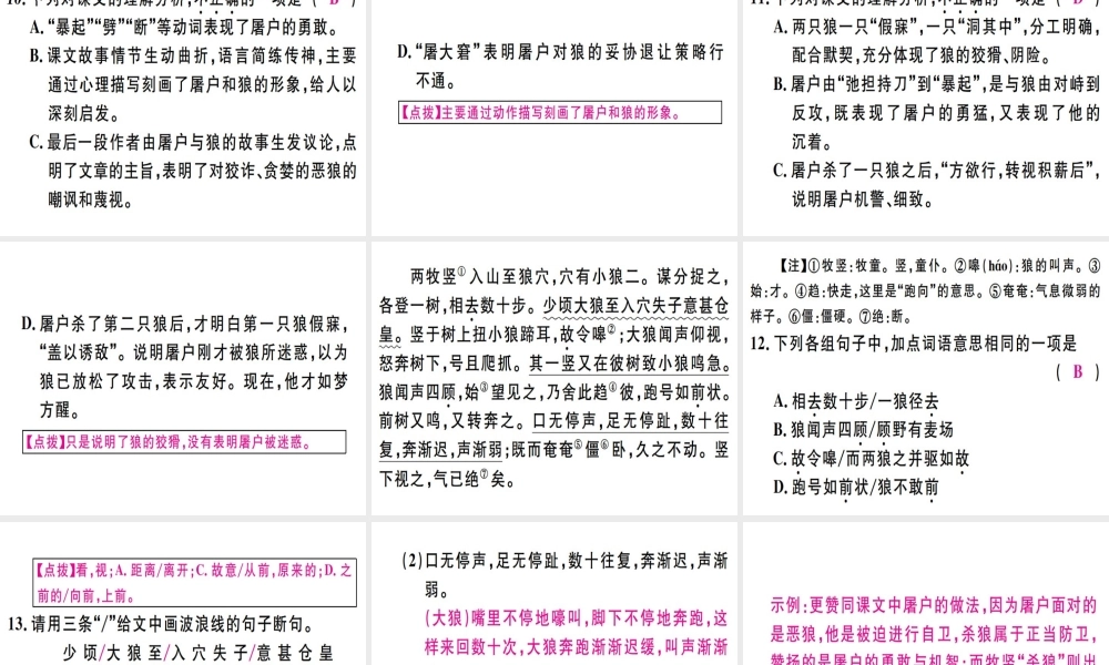 （广东专版）七年级语文上册 第五单元 18 狼习题讲评课件 新人教版-新人教版初中七年级上册语文课件