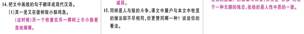 （广东专版）七年级语文上册 第五单元 18 狼习题讲评课件 新人教版-新人教版初中七年级上册语文课件
