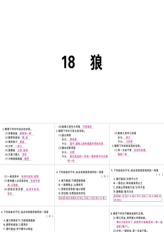 （广东专版）七年级语文上册 第五单元 18 狼习题讲评课件 新人教版-新人教版初中七年级上册语文课件