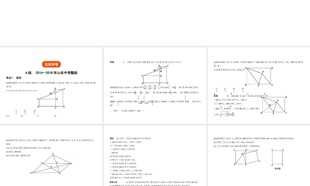 （山东专版）中考数学总复习 第四章 图形的认识 4.5 特殊的平行四边形（试卷部分）课件-人教级全册数学课件