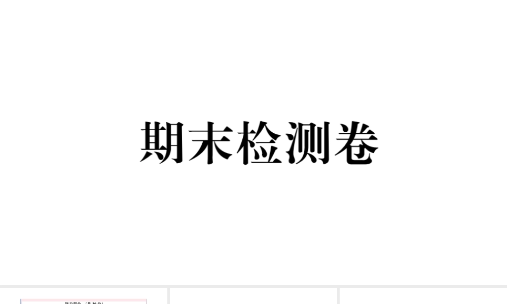 （山西专版）秋八年级英语上册 期末检测卷课件（新版）人教新目标版-（新版）人教新目标版初中八年级上册英语课件