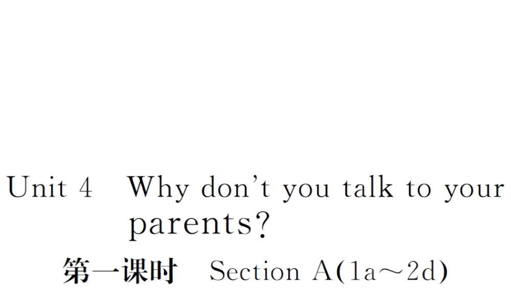 （山西专版）春八年级英语下册 Unit 4 Why don't you talk to your parents（第1课时）作业课件 （新版）人教新目标版-（新版）人教新目标版初中八年级下册英语课件