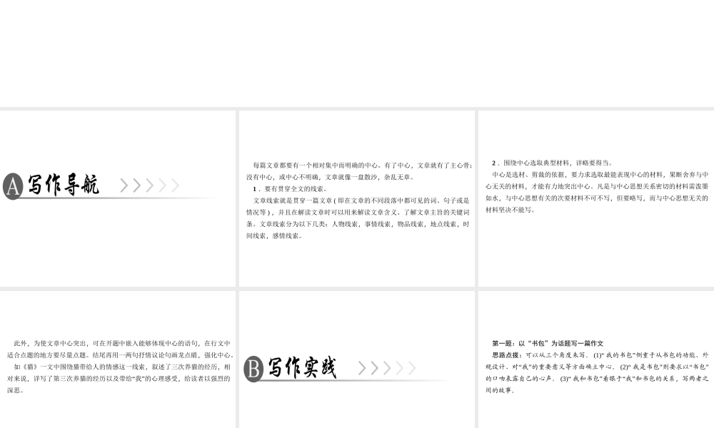 （广东专版）七年级语文上册 第五单元 写作 如何突出中心课件 新人教版-新人教版初中七年级上册语文课件