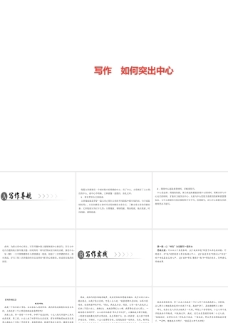 （广东专版）七年级语文上册 第五单元 写作 如何突出中心课件 新人教版-新人教版初中七年级上册语文课件