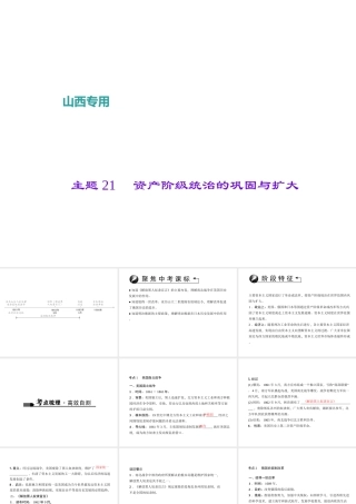 （山西地区）中考历史 主题21 资产阶级统治的巩固与扩大课件-人教版初中九年级全册历史课件