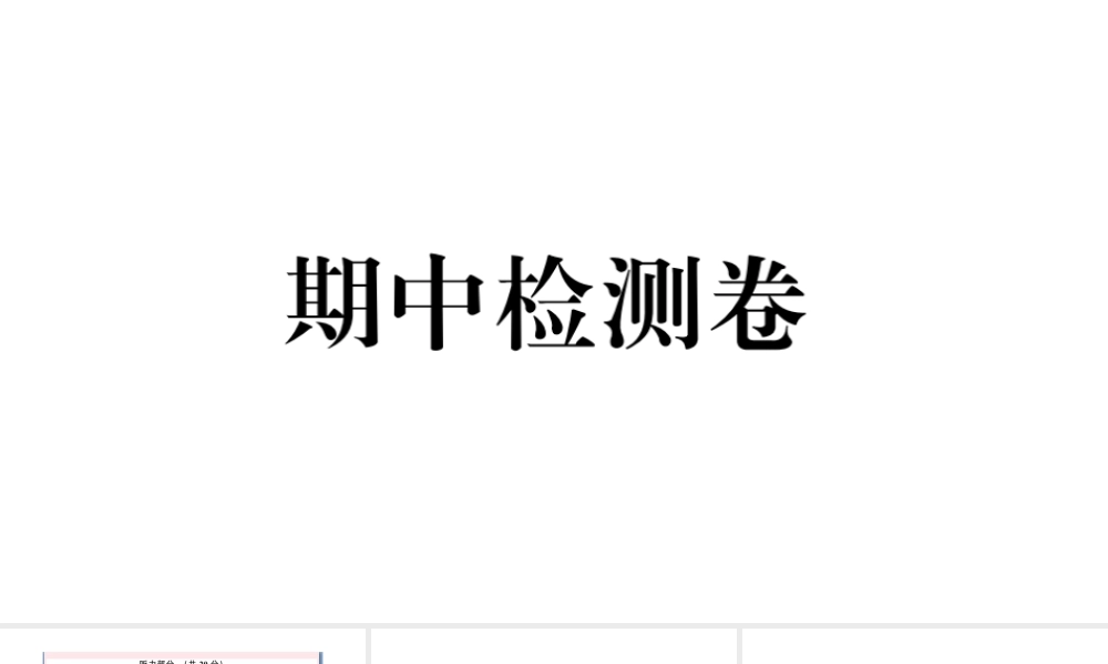 （山西专版）秋八年级英语上册 期中检测卷课件（新版）人教新目标版-（新版）人教新目标版初中八年级上册英语课件