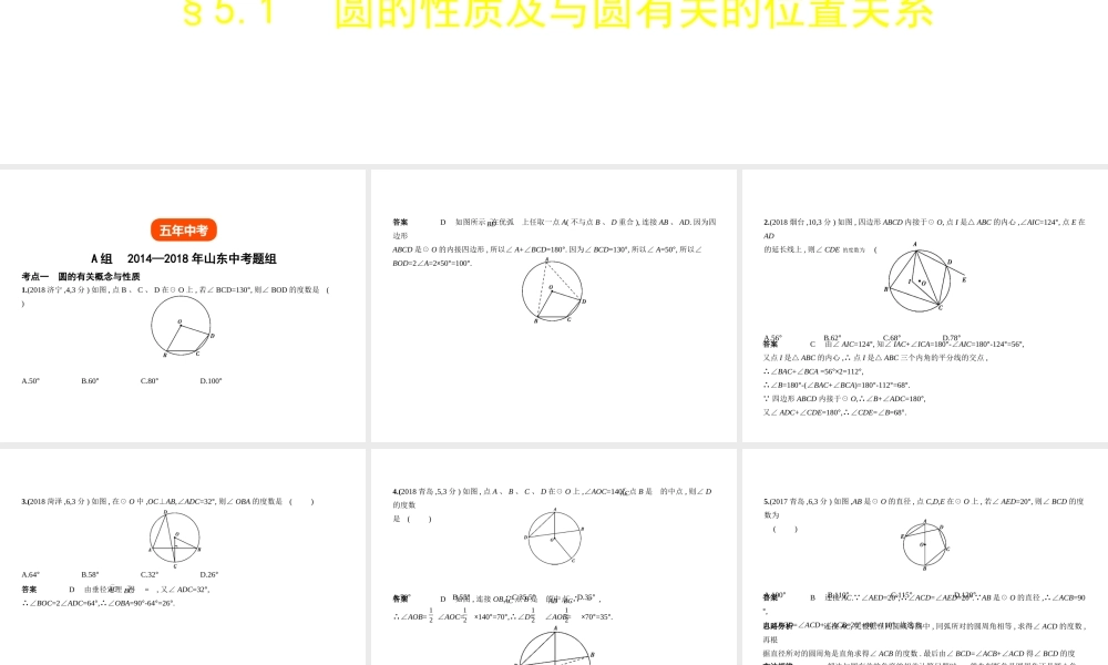 （山东专版）中考数学总复习 第五章 圆 5.1 圆的性质及与圆有关的位置关系（试卷部分）课件-人教版初中九年级全册数学课件