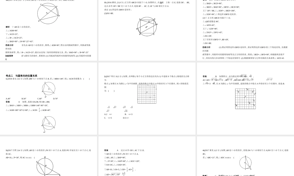 （山东专版）中考数学总复习 第五章 圆 5.1 圆的性质及与圆有关的位置关系（试卷部分）课件-人教版初中九年级全册数学课件