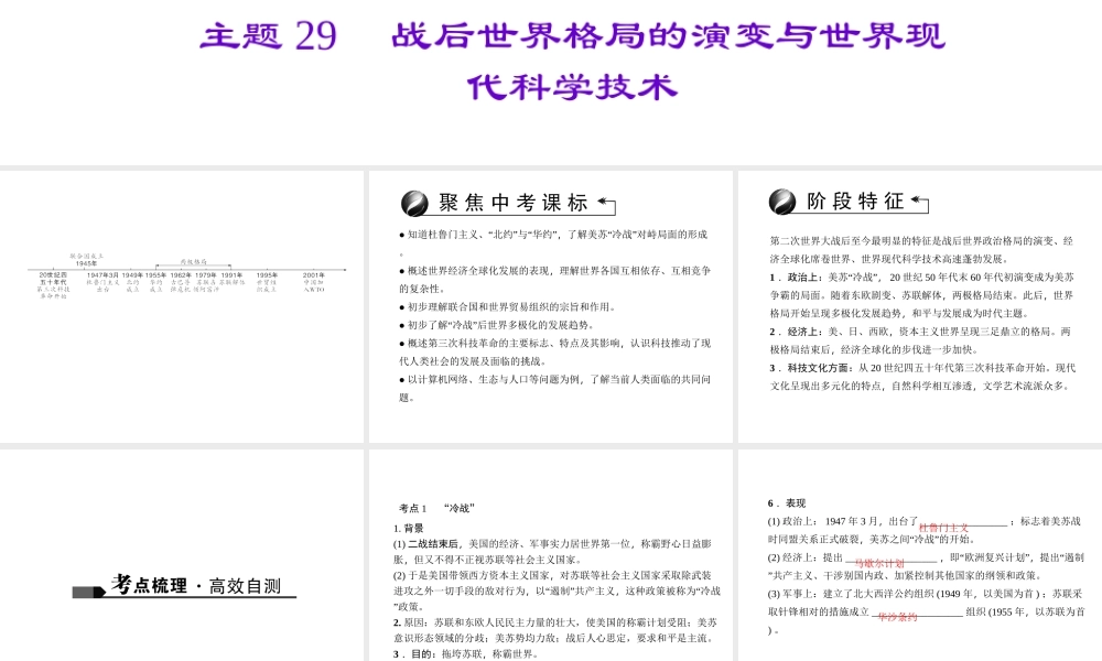 （山西地区）中考历史 主题29 战后世界格局的演变与世界现代科学技术课件-人教版初中九年级全册历史课件