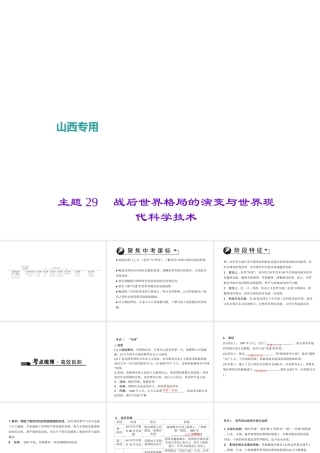 （山西地区）中考历史 主题29 战后世界格局的演变与世界现代科学技术课件-人教版初中九年级全册历史课件