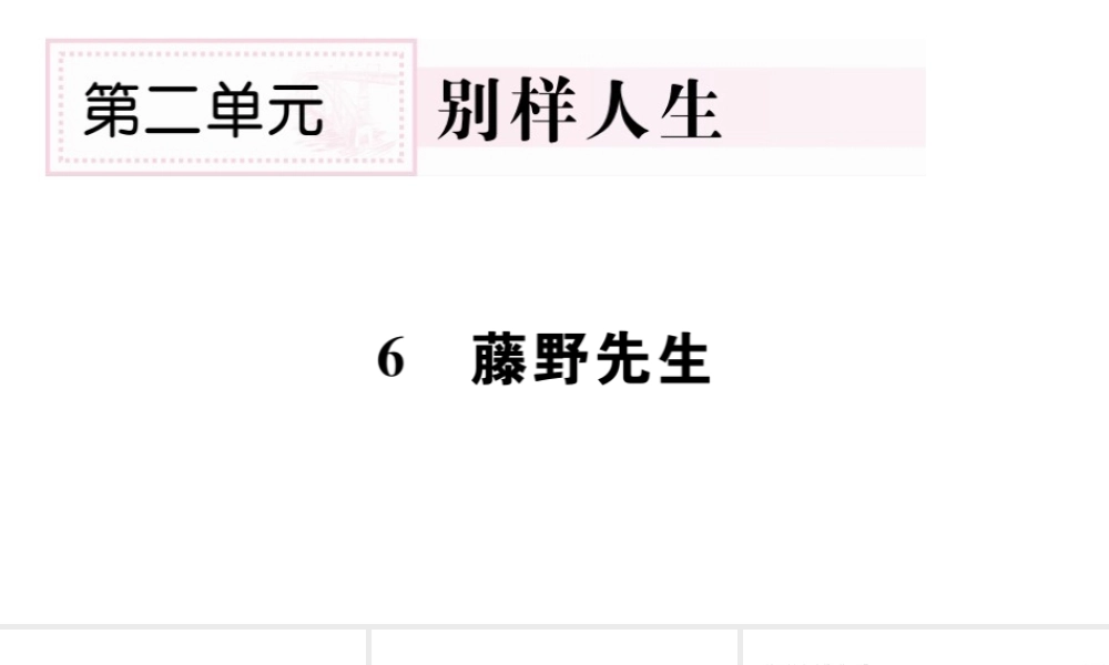 （山西专版）秋八年级语文上册 第二单元 6 藤野先生习题课件 新人教版-新人教版初中八年级上册语文课件