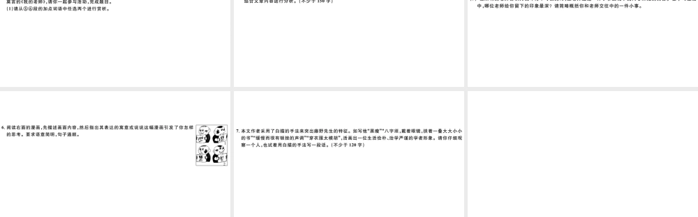 （山西专版）秋八年级语文上册 第二单元 6 藤野先生习题课件 新人教版-新人教版初中八年级上册语文课件