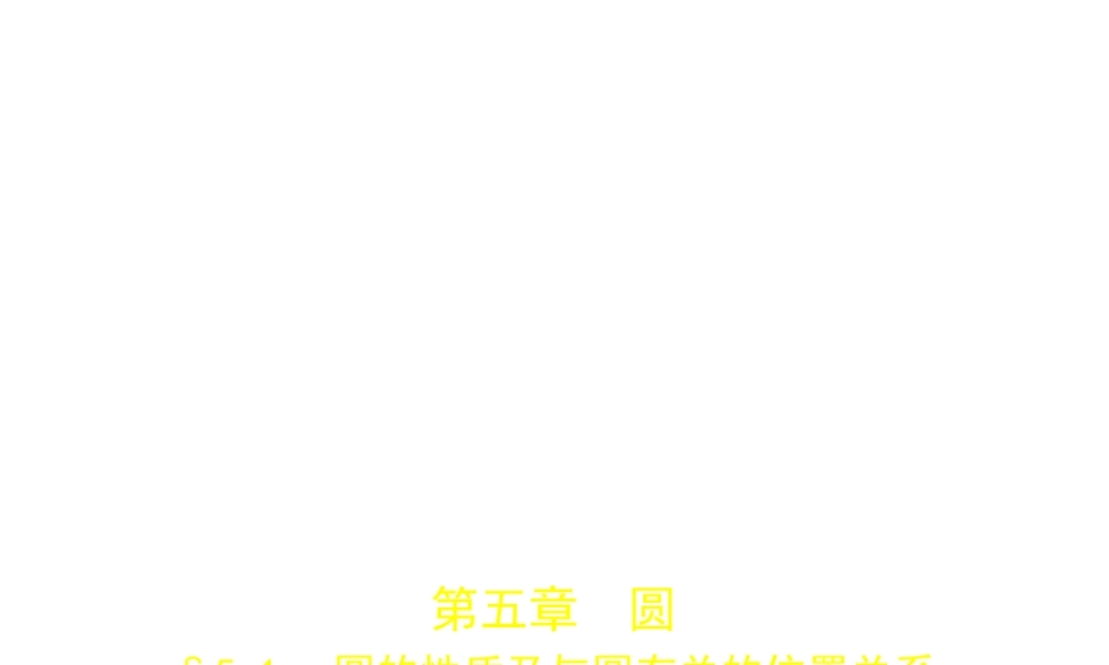 （山东专版）中考数学总复习 第五章 圆 5.1 圆的性质及与圆有关的位置关系（试卷部分）课件-人教级全册数学课件