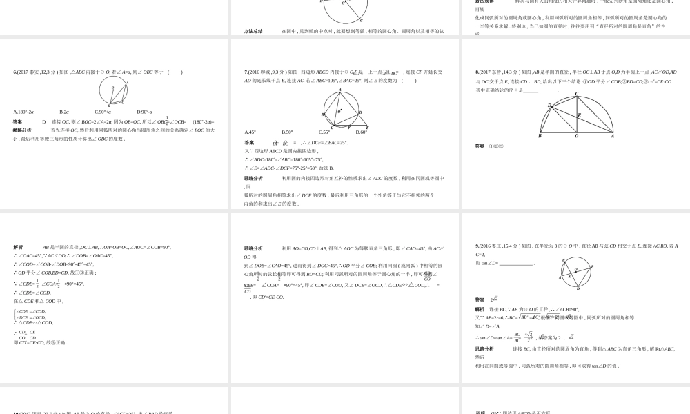 （山东专版）中考数学总复习 第五章 圆 5.1 圆的性质及与圆有关的位置关系（试卷部分）课件-人教级全册数学课件