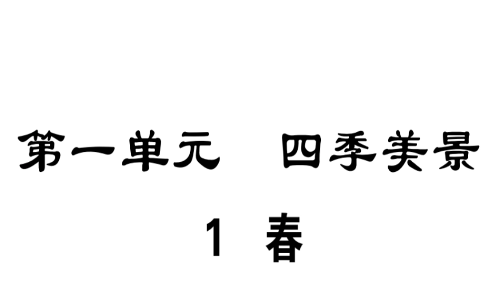 （广东专版）七年级语文上册 第一单元 1 春习题讲评课件 新人教版-新人教版初中七年级上册语文课件