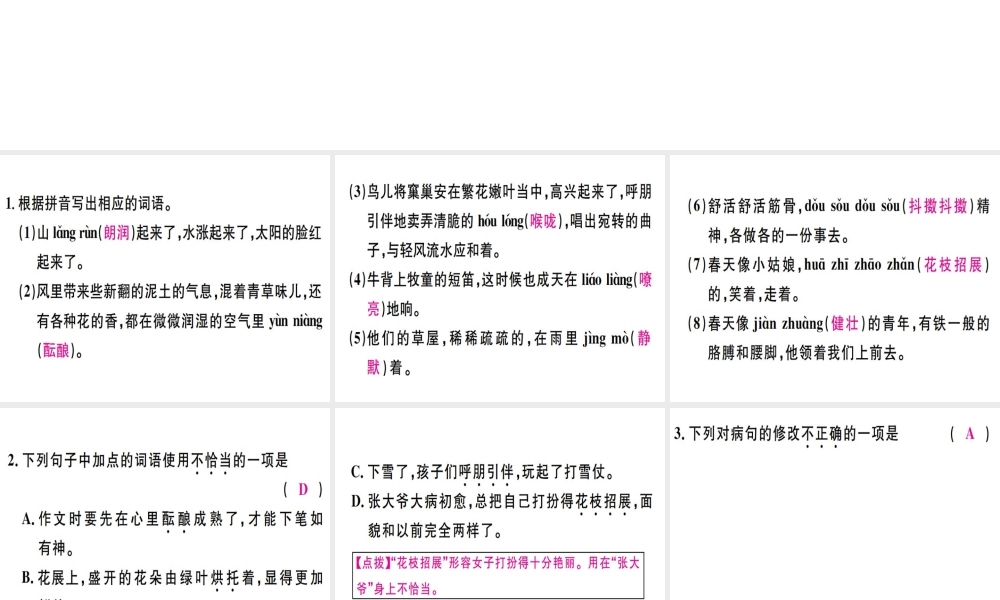 （广东专版）七年级语文上册 第一单元 1 春习题讲评课件 新人教版-新人教版初中七年级上册语文课件