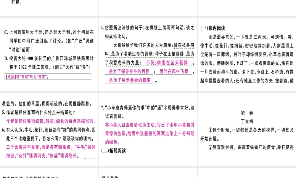 （广东专版）七年级语文上册 第一单元 1 春习题讲评课件 新人教版-新人教版初中七年级上册语文课件