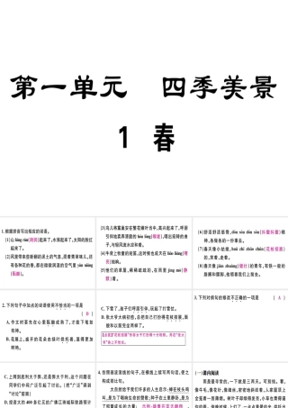 （广东专版）七年级语文上册 第一单元 1 春习题讲评课件 新人教版-新人教版初中七年级上册语文课件
