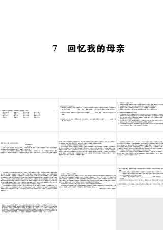 （山西专版）秋八年级语文上册 第二单元 7 回忆我的母亲习题课件 新人教版-新人教版初中八年级上册语文课件