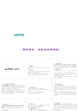 （山西地区）中考政治 第一轮 课本考点聚焦 八上 第四单元 交往艺术新思维课件 新人教版-新人教版初中九年级全册政治课件