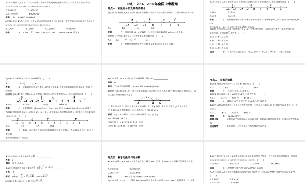 （山东专版）中考数学总复习 第一章 数与式 1.1 实数（试卷部分）课件-人教版初中九年级全册数学课件