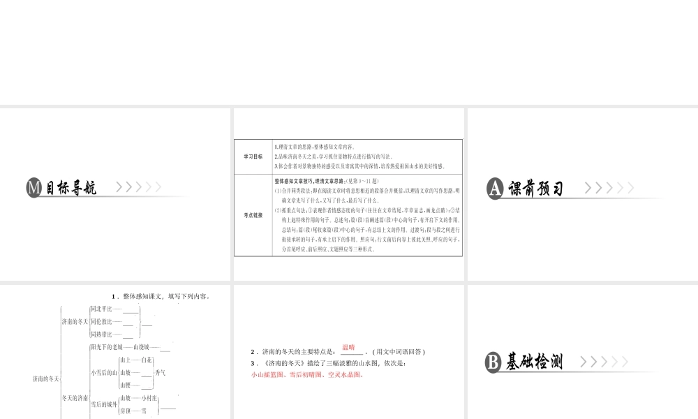 （广东专版）七年级语文上册 第一单元 2 济南的冬天课件 新人教版-新人教版初中七年级上册语文课件