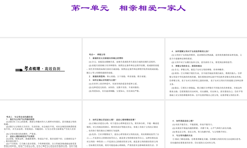 （山西地区）中考政治 第一轮 课本考点聚焦 八上 第一单元 相亲相爱一家人课件 新人教版-新人教版初中九年级全册政治课件