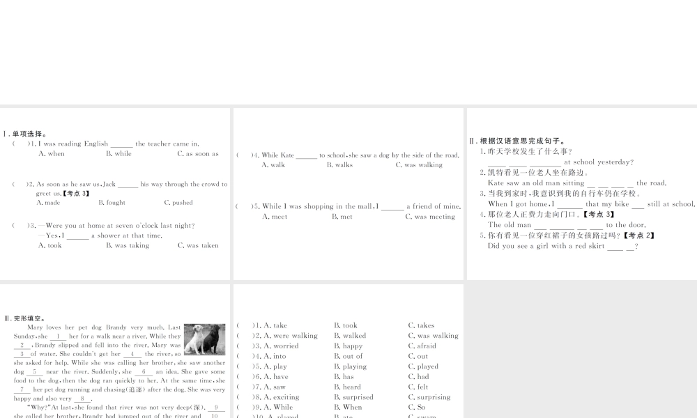 （山西专版）春八年级英语下册 Unit 5 What were you doing when the rainstorm came（第4课时）作业课件 （新版）人教新目标版-（新版）人教新目标版初中八年级下册英语课件