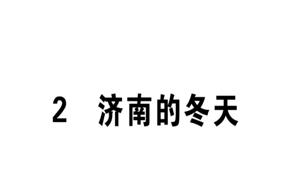 （广东专版）七年级语文上册 第一单元 2 济南的冬天习题讲评课件 新人教版-新人教版初中七年级上册语文课件