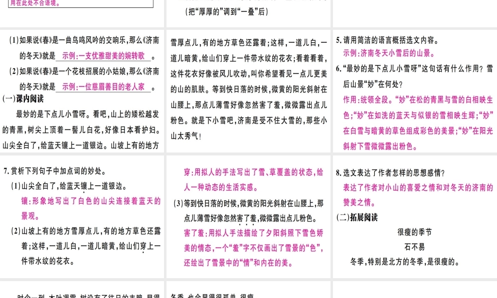 （广东专版）七年级语文上册 第一单元 2 济南的冬天习题讲评课件 新人教版-新人教版初中七年级上册语文课件