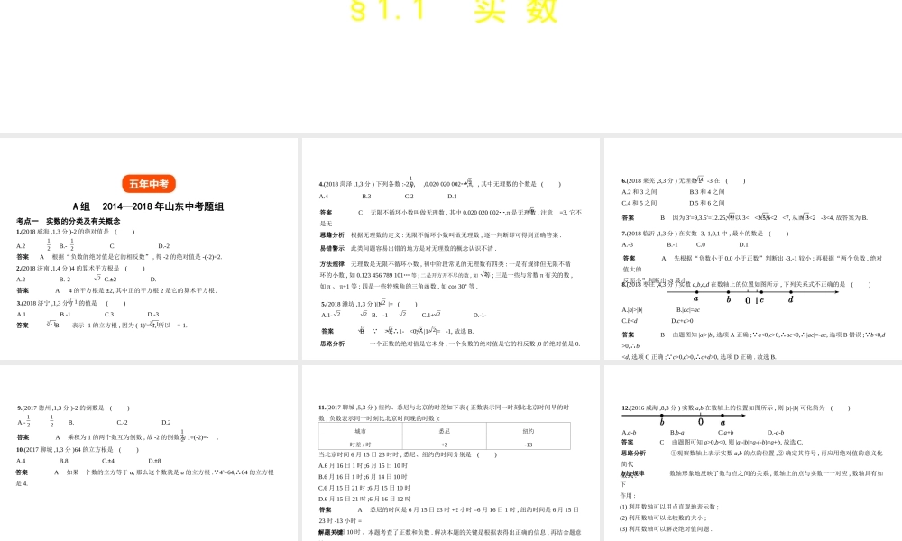 （山东专版）中考数学总复习 第一章 数与式 1.1 实数（试卷部分）课件-人教级全册数学课件