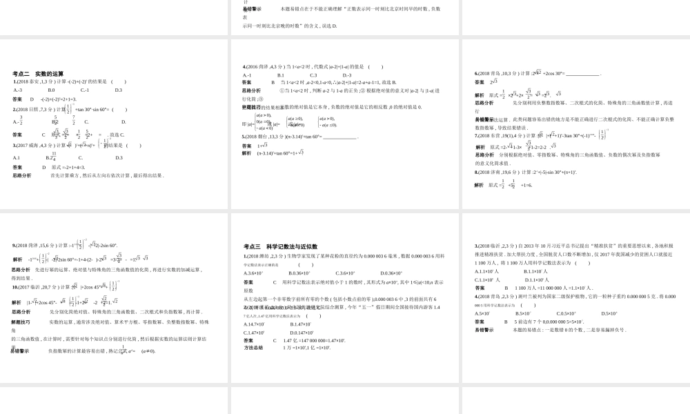 （山东专版）中考数学总复习 第一章 数与式 1.1 实数（试卷部分）课件-人教级全册数学课件