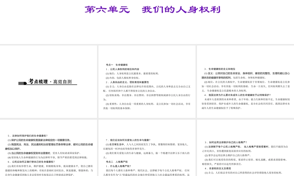 （山西地区）中考政治 第一轮 课本考点聚焦 八下 第六单元 我们的人身权利课件 新人教版-新人教版初中九年级全册政治课件