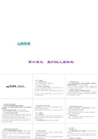 （山西地区）中考政治 第一轮 课本考点聚焦 八下 第六单元 我们的人身权利课件 新人教版-新人教版初中九年级全册政治课件