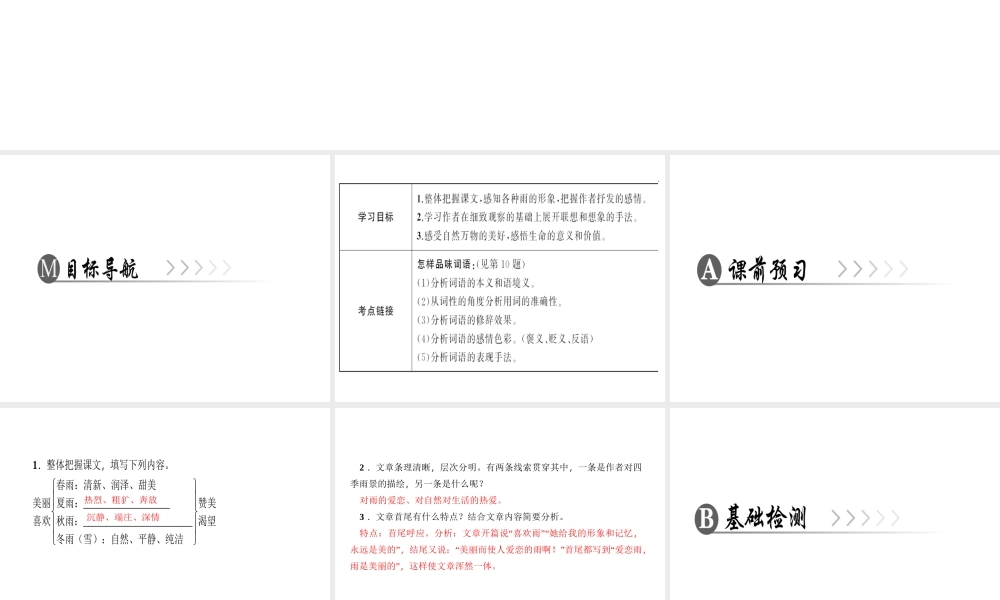 （广东专版）七年级语文上册 第一单元 3 雨的四季课件 新人教版-新人教版初中七年级上册语文课件