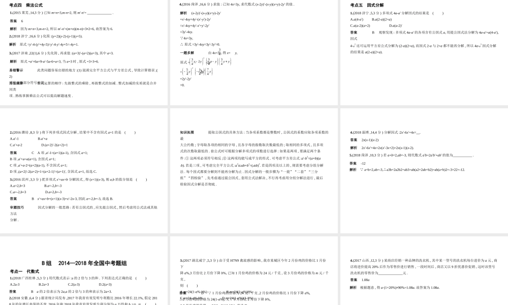 （山东专版）中考数学总复习 第一章 数与式 1.2 整式（试卷部分）课件-人教版初中九年级全册数学课件
