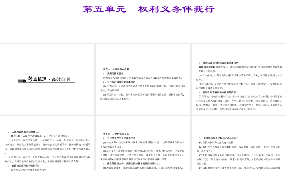 （山西地区）中考政治 第一轮 课本考点聚焦 八下 第五单元 权利义务伴我行课件 新人教版-新人教版初中九年级全册政治课件